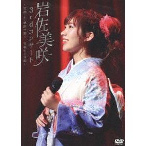 岩佐美咲／3rdコンサート 〜笑顔・心・感謝で繋ぐ…至福の2日間〜 [DVD]