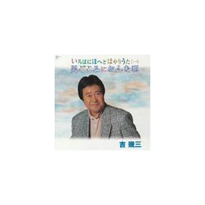 吉幾三 / いろはにほへどはやりうた（一） 男ごころにおんな唄 [CD]