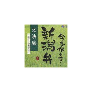 今すぐ使える新潟弁: 文法編〜若手アナの新潟生活...の商品画像