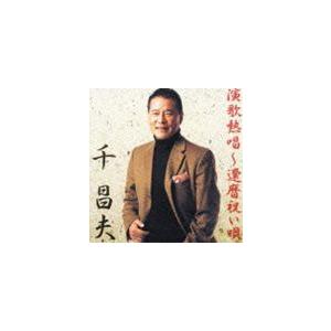 千昌夫 / 演歌熱唱〜還暦祝い唄 [CD]｜starclub
