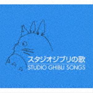 スタジオジブリの歌 [CD]｜starclub