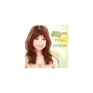 石川ひとみ / The Reborn Songs 〜すずらん〜 [CD]