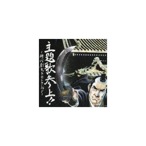 主題歌参上!!〜時代劇ヒットセレクション〜 [CD]