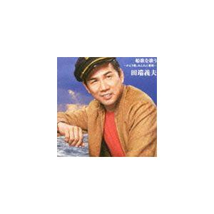 田端義夫 / バタヤン!船歌を歌う [CD]｜starclub