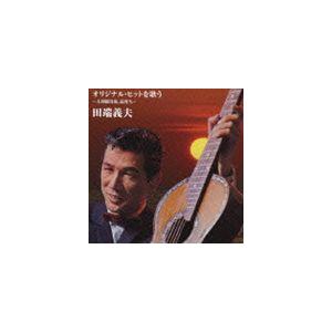田端義夫 / バタヤン!オリジナル・ヒットを歌う [CD]｜starclub