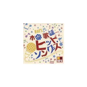 R40’S SURE THINGS！！ 本命歌謡 カラオケヒット・ソングス [CD]
