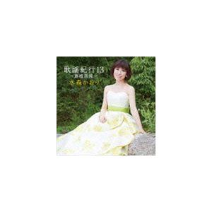 水森かおり / 歌謡紀行13 〜島根恋旅〜 [CD]の商品画像