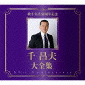 千昌夫 / 歌手生活50周年記念 千昌夫大全集 [CD]