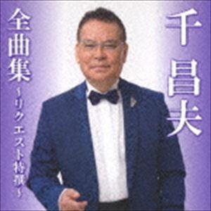 千昌夫 / 千昌夫全曲集〜リクエスト特撰〜 [CD]｜starclub