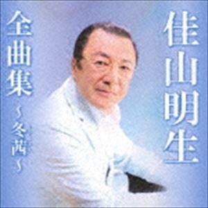 佳山明生 / 佳山明生全曲集〜冬茜〜 [CD]｜starclub