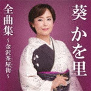 葵かを里 / 葵かを里全曲集〜金沢茶屋街〜 [CD]｜starclub