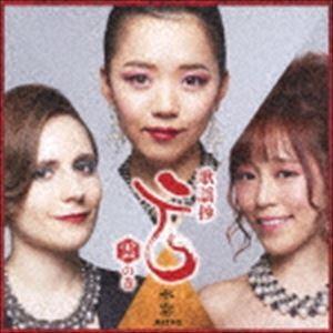 水雲-MIZMO- / 歌謡抄〜雲の巻〜 [CD]｜starclub