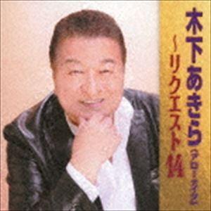 木下あきら / 木下あきら〜リクエスト12 [CD]｜starclub