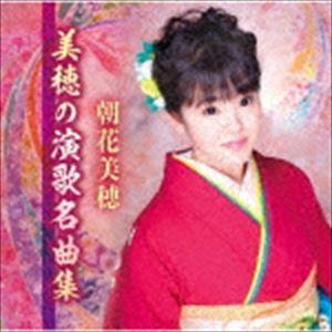 朝花美穂 / 美穂の演歌名曲集 [CD]｜starclub