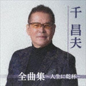 千昌夫 / 千昌夫全曲集〜人生に乾杯〜 [CD]