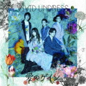 vivid undress / 愛のゲイン [CD]