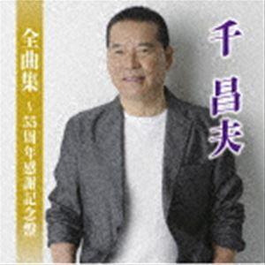 千昌夫 / 千昌夫全曲集〜55周年感謝記念盤〜 [CD]｜starclub