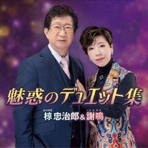 椋忠治郎＆謝鳴 / 魅惑のデュエット集 [CD]｜starclub