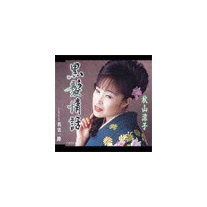 秋山涼子 / 黒髪情話／真実一路 [CD]