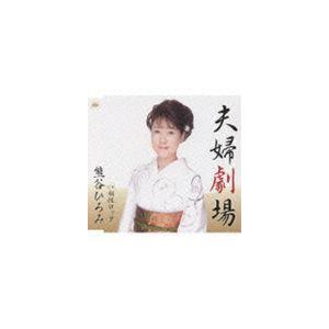 熊谷ひろみ / 夫婦劇場／相性ロック [CD]｜starclub
