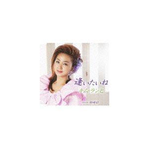 キム・ランヒ[金蘭姫] / 逢いたいね/砂時計 ...の商品画像