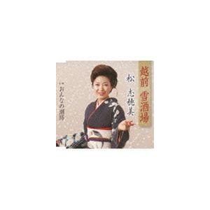 松志穂美 / 越前 雪酒場／ おんなの潮路 [CD]｜starclub