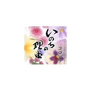 コロッケ / いのちの理由 [CD]｜starclub