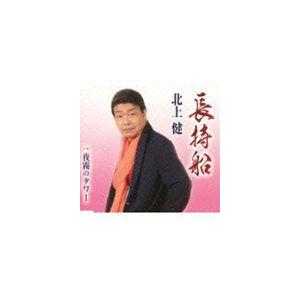 北上健 / 長持船／夜霧のタワー [CD]｜starclub