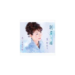 篁紗をり / 朝露の宿／思い出屋形船 [CD]