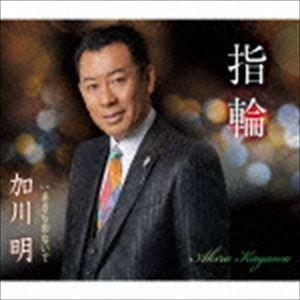 加川明 / 指輪／あきらめないで [CD]｜starclub