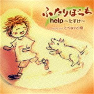 help〜たすけ〜 / ふたりぼっち／とべない小鳥 [CD]｜starclub