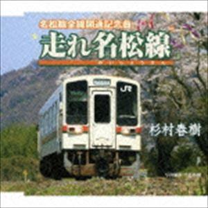 杉村春樹 / 走れ名松線 [CD]