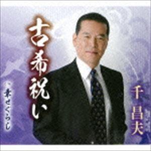 千昌夫 / 古希祝い／幸せぐらし [CD]｜starclub