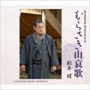 松平健 / 劇場公開映画「浅草・筑波の喜久次郎」挿入歌：：むらさき山哀歌 [CD]