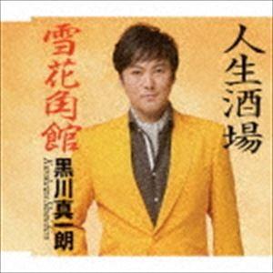 黒川真一朗 / 人生酒場／雪花角館 [CD]｜starclub