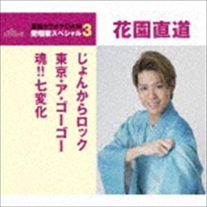 花園直道 / じょんからロック／東京・ア・ゴー・ゴー／魂!!七変化（スペシャルプライス盤） [CD]｜starclub
