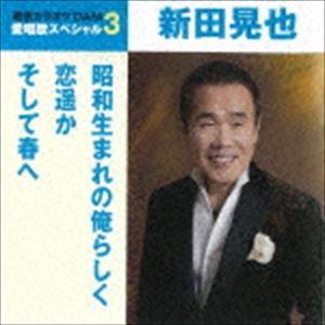 新田晃也 / 昭和生まれの俺らしく／恋遥か／そして春へ（スペシャルプライス盤） [CD]