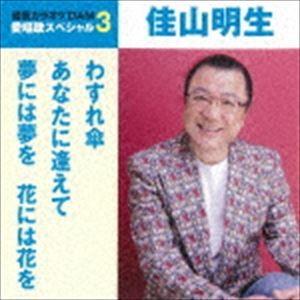 佳山明生 / わすれ傘／あなたに逢えて／夢には夢を 花には花を（スペシャルプライス盤） [CD]｜starclub