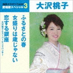 大沢桃子 / ふるさとの春／女盛りは歳じゃない／恋する銀座（スペシャルプライス盤） [CD]｜starclub