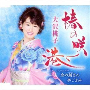 大沢桃子 / 椿の咲く港／金の鯱さん／夢ごよみ [CD]