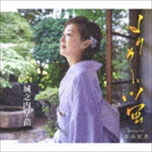 城之内早苗 / よりそい蛍／なみだ月 [CD]｜starclub