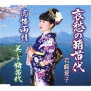 岩崎愛子 / 哀愁の猪苗代／高幡雨情／美しき猪苗代 [CD]