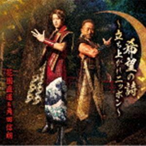 花園直道＆角田信朗 / 希望の詩〜立ち上がれニッポン〜（Aタイプ／CD＋DVD） [CD]｜starclub