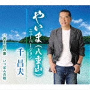 千昌夫 / やいま（八重山）ニューバージョン／若き日の歌／いっぽんの松 [CD]｜starclub