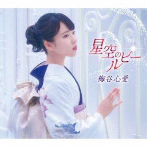 梅谷心愛 / 星空のルビー（おもいで盤） [CD]