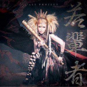 ALI PROJECT / 若輩者（通常盤） [CD]