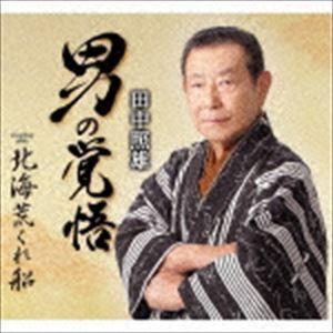 田中照雄 / 男の覚悟／北海荒くれ船 [CD]