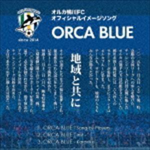 オルカ鴨川FCPlayers / ORCA BLUE 〜オルカ鴨川FCオフィシャルイメージソング〜 [CD]｜starclub