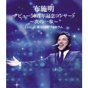 布施明 デビュー50周年記念コンサート 〜次の一歩へ〜 Live at 東京国際フォーラム [Blu...