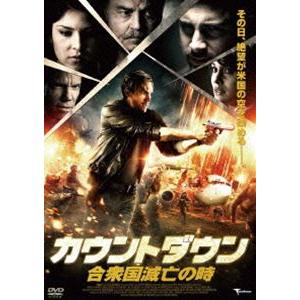 カウントダウン 合衆国滅亡の日 [DVD]